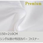ショッピングPREMIUM R.T. Home - Premium　高級エジプト超長綿(エジプト綿) シングル150×210 掛け布団カバー ファスナー 500スレッドカウント サテン織り ホワイト(白) 100番手糸