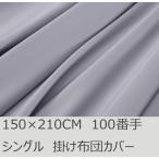 R.T. Home - premium 高級エジプト超長綿 ホテル品質 シングル 掛け布団カバー 500スレッドカウント サテン織り シルバー グレー 100番手　ファスナー 150*210CM