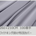 R.T. Home - premium 高級エジプト超長綿 ホテル品質 キング 掛け布団カバー 500スレッドカウント サテン織り シルバーグレー 100番手 ファスナー 260*210CM