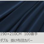 R.T. Home - premium 高級エジプト超長綿 ホテル品質 ダブル 掛け布団カバー 500スレッドカウント サテン織り ネイビー 100番手 ファスナー 190*210CM