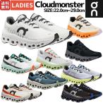 【本日限定価格】オンクラウドモンスター ランニングシューズ On Cloudmonster メンズ　ジョギング スポーツ トレーニング オールシーズンスポーツ 厚底 軽量 靴