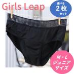 サニタリー ショーツ Gilrs Leap ガールズリープ（ブラックorベージュ）選べる2枚セット 正規品 正規代理店  防水 吸水型生理用パンツ 4層構造 抗菌加工