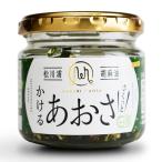 松川浦 かけるあおさ 90gｘ1 福島県 マルリフーズ アオサ 調味料 ご飯のお供 パンのお供