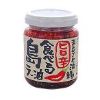 沖縄 食べるラー油 旨辛食べる島ラー油 110gx1 まるごと沖縄 JCC ご飯のお供 食べる辣油