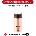 SMHヘアファンデーション 3g ルアン 公式通販 白髪隠し 薄毛隠し 男性 女性 白髪 薄毛 円形脱毛症 対策 分け目 生え際 つむじ 隠す 増毛パウダー