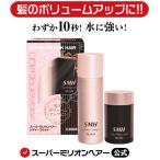 スーパーミリオンヘアー レディースセット 10g+スプレー35g ルアン 公式 薄毛隠し 白髪隠し 男性 女性 薄毛 白髪 円形脱毛症 対策