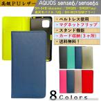ショッピングaquos sense6 AQUOS sense6/6s アクオス センス 手帳型 カバー スマホケース マグネット ベルトなし 耐衝撃 PUレザー オシャレ 送料無料