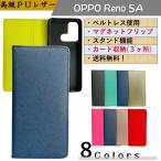 ショッピングoppo reno5 a ケース OPPO Reno5A オッポ リノ 手帳型 カバー スマホケース マグネット ベルトなし 耐衝撃 PUレザー オシャレ 送料無料
