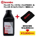 ブレンボ ブレーキフルード LCF600+ オイルタンクカバー 限定セット