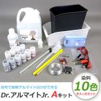 アルマイト 加工 カーベック CARVEK Dr.アルマイトキットJr.Aキット 染料 10色付き セット DIY キット 薬剤 備品 CV-DAKIT010