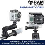 ラムマウント GoPro用U字マウントセット GoProカメラケース 専用 マウント U字クランプ付 セット RAM MOUNTS RAM-B-149Z-GOP1U