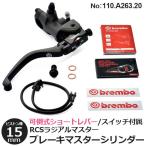 ブレーキマスターシリンダー ブレンボ ラジアルブレーキマスター 15RCS ショートレバー 可倒式 15mm レバーレシオ brembo 110.A263.20