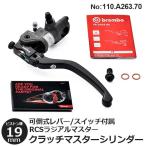 クラッチマスターシリンダー ブレンボ ラジアル 19RCS 可倒式 クラッチ マスターシリンダー 19mm レバーレシオ ２段階 可変 brembo 110.A263.70