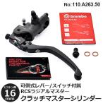 クラッチマスターシリンダー ブレンボ ラジアル 16RCS 可倒式 クラッチ マスターシリンダー 16mm レバーレシオ ２段階 可変 brembo 110.A263.50