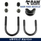 ラムマウント U字ボルト 7/8inc 1・1/4inc U字クランプ用 7/8インチ 1・1/4インチ 対応 直径13mm〜31mm 適合 RAM MOUNTS RAM-HAR-SU251Z