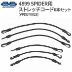 BAGSTER ストレッチコード 6本セット スパイダー用 スプリント用 クルーズ用 リペアパーツ 固定用 コード バグスター VPDET0028