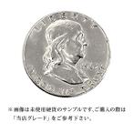 【当店グレード：A〜B】 銀貨 フランクリン50セント硬貨 1948年から1963年 ハーフダラー Helf Dollar 50Cent アメリカ合衆国｜コイン