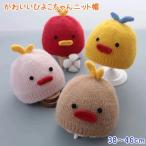 Yahoo! Yahoo!ショッピング(ヤフー ショッピング)【ゆ送料無料】ベビー ひよこちゃんあったかニット帽 ニットキャップ 帽子 男の子 女の子 かわいい カワイイ 可愛い 赤ちゃん 子ども こども rscp-b4