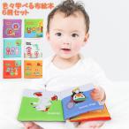 【宅】英語も学べる布絵本 6冊セット 知育玩具 おもちゃ 玩具 音が鳴る シャカシャカ ガシャガシャ 子ども こども 子供 出産祝い  rshb-b3