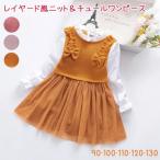 キッズレイヤード風ニット＆チュール...