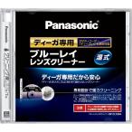 パナソニック ブルーレイレンズクリーナー RP-CL720A-K