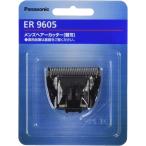 パナソニック 替刃 バリカン・ボウズカッター用 ER9605
