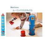 ムーミン　北欧　ムーミンハウススタックス　玩具・ホビー　ベビー知育玩具　知育玩具　積み木・ブロック　輸入品　マルチネックス　フィンランド