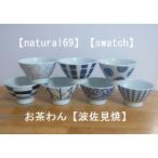 お茶わん　波佐見焼　natural69　swatch