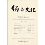 名古屋郷土文化会 郷土文化 第27巻第3号（尾張藩戸籍制度研究序説(2)/胆振日記(3)〈資料紹介〉など）LC27-03