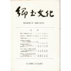 郷土文化 第34巻第2号（まぼろしの長崎浦上キリスタン預り/『穂積清軒略傳』についてなど）LC34-2