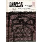 「雑誌 言語生活 1985 10 No.407」特集・電話 新しいつきあい方 筑摩書房 A5
