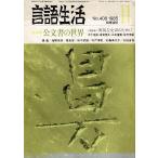 「雑誌 言語生活 1985 11 No.408」特集・公文書の世界 筑摩書房 A5