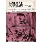 「雑誌 言語生活 1986 1 No.410」特集・昭和のことば60年 「昭和ことば」の還暦 筑摩書房 A5