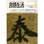 [ журнал язык жизнь 1986 6 No.415] специальный выпуск * решение. слово ... книжный магазин A5