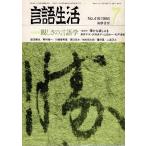 [ журнал язык жизнь 1986 7 No.416] специальный выпуск * родители ... лингвистика .. книжный магазин A5