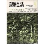 [ журнал язык жизнь 1986 9 No.418] специальный выпуск * зарубежный человек. японский язык .. книжный магазин A5