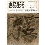 [ журнал язык жизнь 1986 10 No.419] специальный выпуск * изменение .. библиотека .. книжный магазин A5