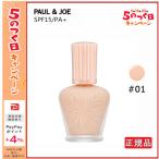 [正規品] PAUL ＆ JOE ポール＆ジョー モイスチュアライジング ファンデーション プライマー 01 SPF15/ PA+ 30ml 5のつく日キャンペーン