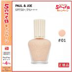 [正規品]PAUL＆JOE ポール＆ジョー プロテクティングファンデーションプライマー #01 ドラジェ 正規品 SPF50+/PA++++ 30mL 5のつく日キャンペーン