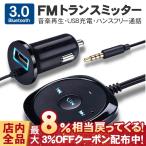 レシーバー 車 ブルートゥース Bluetooth FMトランスミッター ハンズフリー 通話 AUX オーディオ スピーカー USB充電 iPhone スマホ 音楽 受信機