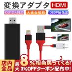 IPHONEの画面をテレビに YOUTUBEをテレビで見る HDMIケーブル IPHONE iPad HDMI 変換ケーブル IPAD テレビに映す 変換アダプタ HDMI 1080P