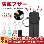 防犯ブザー お知らせブザー 防犯アラーム 登下校 通学 登校 下校 夜道 シンプル 子供 女性 大音量 LEDライト付き ランドセル 一人歩き おでかけ 護身用