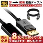 DisplayPort to HDMI 変換ケーブル 4K 1.8M DP ディスプレイポート アダプタ 金メッキ 音声同時出力 テレビ プロジェクター DisplayPort入力 HDMI端子 高解像度