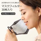 マスクフィルター シート 30枚入り 不織布 両面シール付き 使い捨て マスク専用 取り替え 交換 大人用 清潔 花粉症 化粧崩れ対策 春 秋