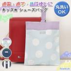 シューズバッグ シューズケース 上履き入れ 靴入れ 子供 キッズ 高学年 低学年 小学校 男の子 女の子 jou jou lier ネームタグ