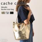 カシュカシュ cache cache トートバッグ レディース ブランド バケツバッグ メタリック ゴールド シルバー 大容量 軽量 軽い おしゃれ