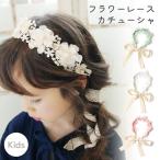 カチューシャ 子供用 リボン 発表会 結婚式 フラワーレース キッズ用 ヘアアクセサリー 髪飾り 子ども 花冠 フォーマル 女の子 入園式 卒園式 かわいい ひな祭り