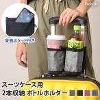 ドリンクホルダー 持ち歩き スマホ カップ スーツケース キャリーバッグ ペットボトル 小物入れ 旅行 グッズ 雑貨 出張 缶 コーヒー