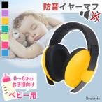 イヤーマフ 防音 聴覚過敏 子供 睡眠用 遮音 赤ちゃん ベビー キッズ 幼児 ヘッドフォン 耳あて 自閉症 コンパクト 子ども 騒音 作業用耳栓