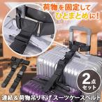 スーツケースベルト キャリーケース バッグ ホルダー ストラップ 荷物 固定 とめる 連結 2個持ち 吊り下げ 出張 旅行 トラベル グッズ